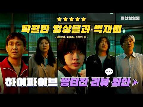 [하이파이브 HI-FIVE] 리뷰 예고편