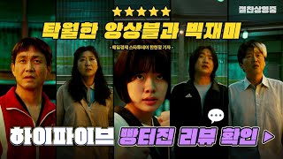[하이파이브 HI-FIVE] 리뷰 예고편