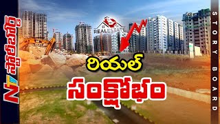 రియల్ ఎస్టేట్ లో సంక్షోభం ఎందుకొచ్చింది..? ఎన్నికలయ్యే దాకా ఇంతేనా.? l Story Board