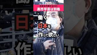 高市の影響力は世界を動かす‼️ #shorts #政治家に言いたいこと 【日本人に聞いてみた】