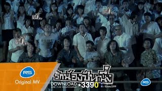 รักน้องปีหนึ่ง : ไอ..น้ำ [Official MV]