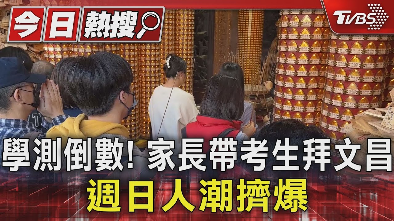學測倒數!家長帶考生拜文昌 週日人潮擠爆