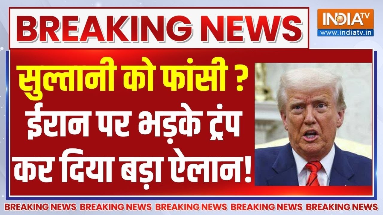 Trump Big Action On Iran Live: सुल्तानी को खुलेआम फांसी.. भड़के ट्रंप कर ?