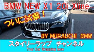 待ちに待った、最新 BMW NEW X1 20i xLine 試乗！走りもインテリアも最高！