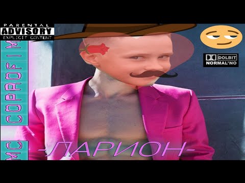 MC COPROFIM - ЛАРИОН (prod. by Dj Dr Ass Camels) (Official Videoclip 2023)