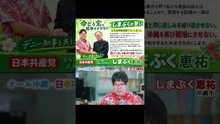 ミサイルではなく暮らしに予算を割く #政治 を #沖縄市 の #しまぶく恵祐 から #日本共産党 だからできること #物価高