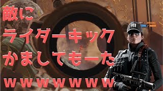 【R6S】ラスキルはライダーキック！？ナニソレクリップ集