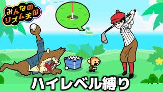 ハイレベル以外を取ったら即やり直しの『みんなのリズム天国』生配信