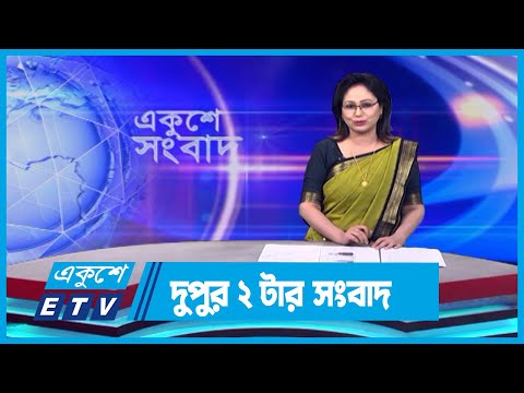 02 PM News || দুপুর ০২টার সংবাদ || 30 December 2023 || ETV News