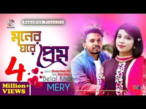 Moner Ghore Prem | Belal Khan | Merry | মনের ঘরে প্রেম | Lyrical Video | Soundtek