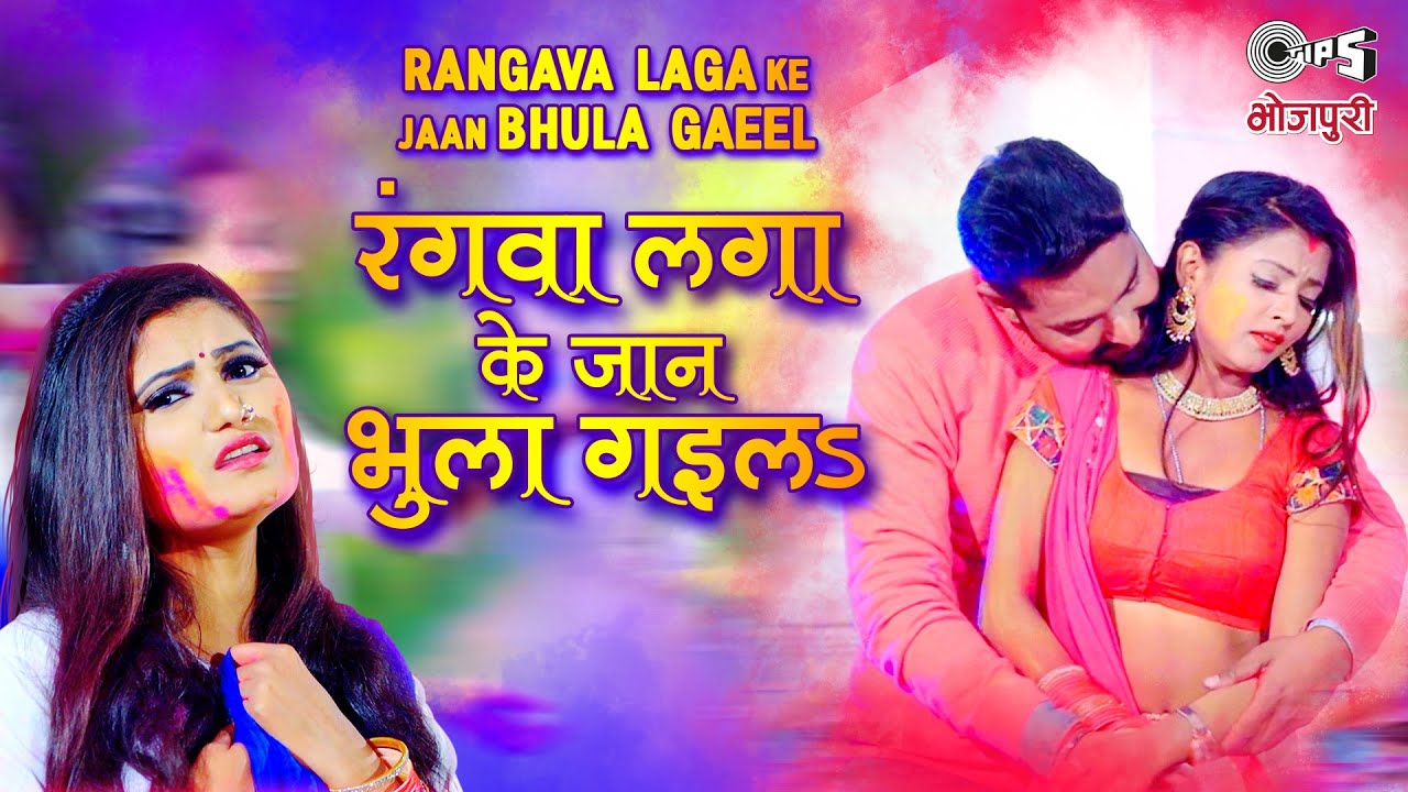 Rangava Laga Ke Jaan Bhula Gaila| Antra Singh Priyanka Lyrics