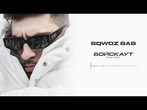 SQWOZ BAB - БОЙСКАУТ (Official audio)