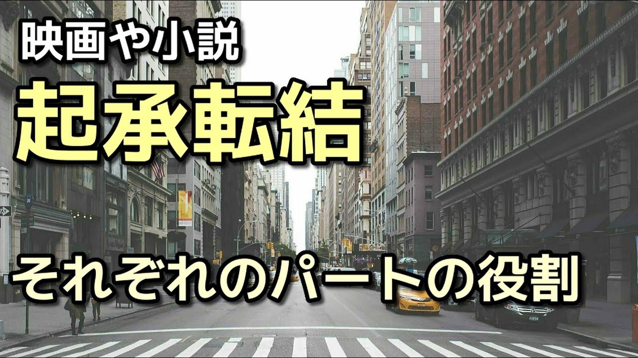 【物語】起承転結のそれぞれのパートの役割