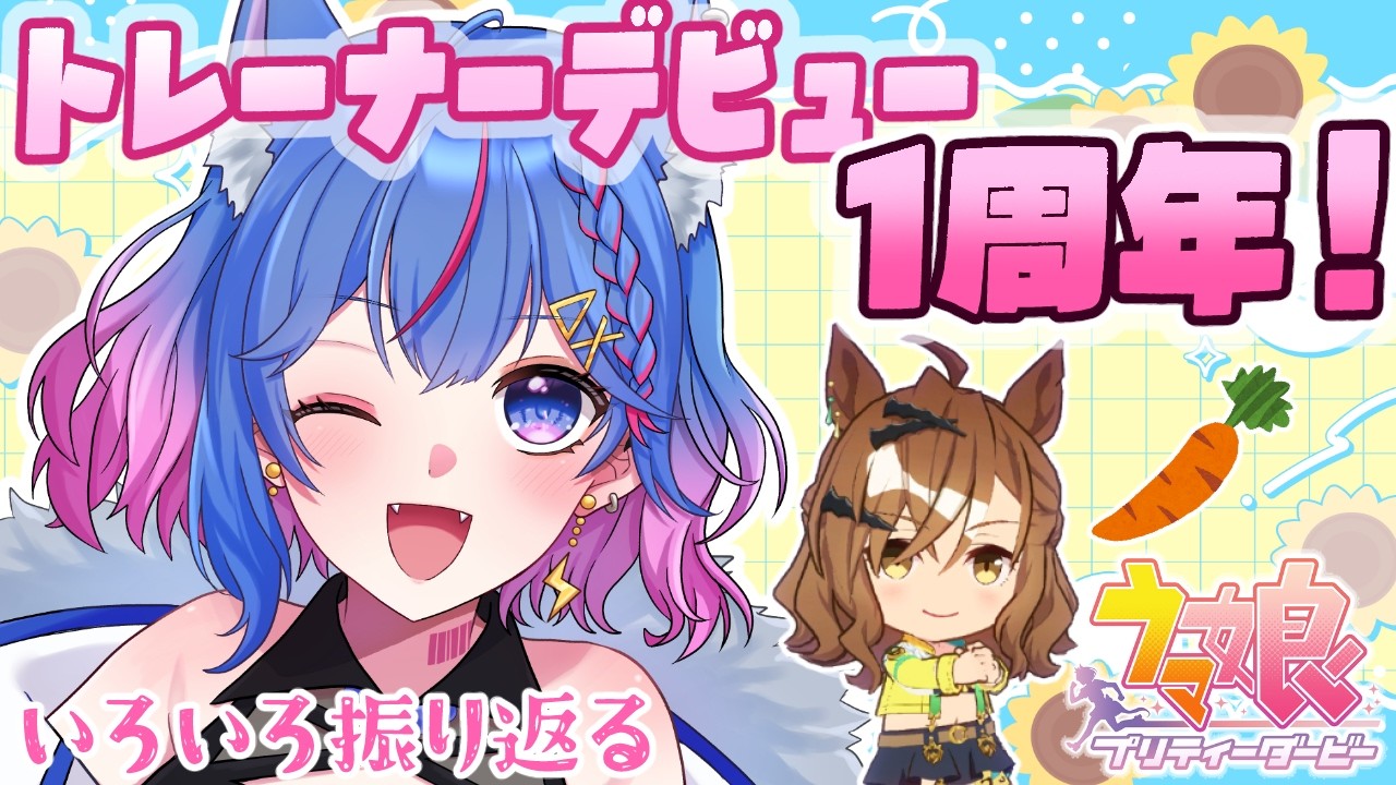 【ウマ娘】トレデビュー1年記念！オート育成しつつ色々思い出振り返ってこ～🐴💙ジャンポケ9位新人トレ🔰配信【#碧凪しの/個人Vtuber】
