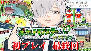 【 ポケットモンスター リーフグリーン 】最終回！ポケモンリーグに殴り込みだぁあああ！ 【 病上元気 / Vtuber 】