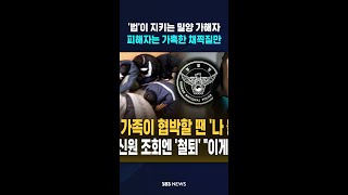 가해자는 법이 지킨다 '강약약강'? #shorts