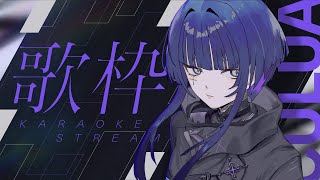 START - 【歌枠】ボカロ縛り、です【CULUA】