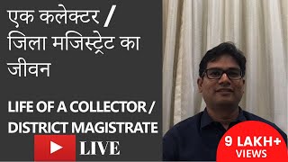 Life of a Collector/District Magistrate - OP Chaudhary (IAS) - एक कलेक्टर / जिला मजिस्ट्रेट का जीवन