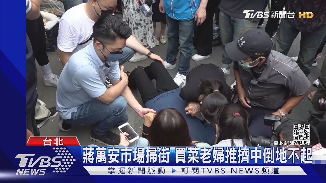 老婦遭推倒地 蔣萬安緊握手喊「叫救護車」