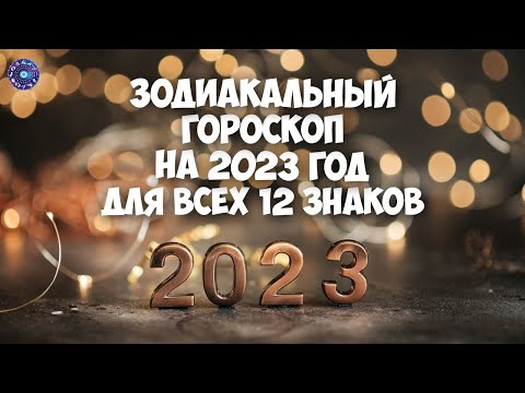 Зодиакальный гороскоп на 2023 год для всех 12 знаков