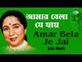 Amar Bela Je Jai আমার বেলা যে যায় Asha Bhosle Rabindranath Tagore