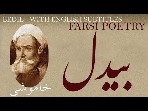 Farsi Poem: Abdul Qādir Bedil -Silence- with English subtitles - خاموشی‌  - شعر فارسي - بیدل دهلوی