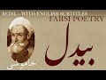 Farsi Poem: Abdul Qādir Bedil -Silence- with English subtitles - خاموشی‌  - شعر فارسي - بیدل دهل