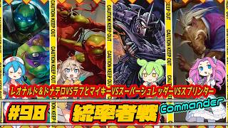 【MTG:EDH】レオナルド&ドナテロVSラフとマイキーVSスーパーシュレッダーVSスプリンター【統率者戦#98】Commander Gameplay #edh #cmdr