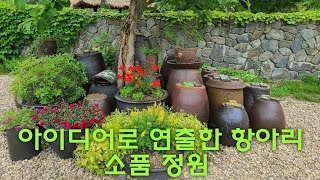 아이디어로 연출한 항아리를 활용한 정원