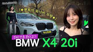 일단 예쁘면 장땡이죠! BMW X4 20i 시승기! #카스라이팅 #BMW #X4 유튜브 썸네일