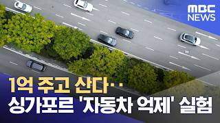 1억 주고 산다‥싱가포르 '자동차 억제' 실험 (2026.04.20/뉴스투데이/MBC)