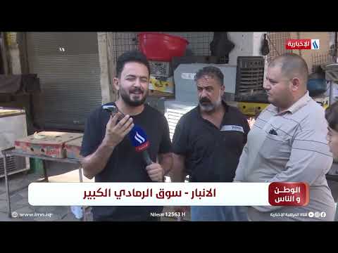 شاهد بالفيديو.. الوطن والناس مع مصطفى الربيعي/ سوق الرمادي الكبير