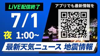 【ライブ】最新天気ニュース・地震情報 2026年7月1日(水) 1:00〜／〈ウェザーニュースLiVE〉