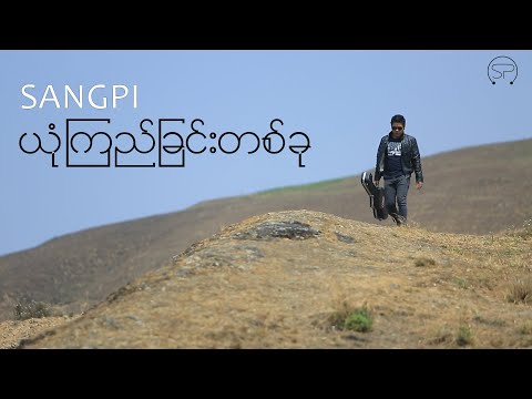 ယုံကြည်ခြင်းတစ်ခု | Sangpi | Official Music Video | God Bless Myanmar Album