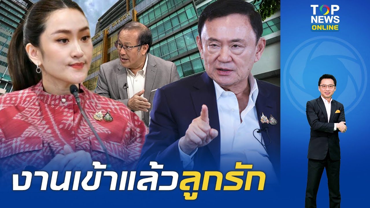 ทำร้ายพ่อชัดๆ "หมอตุลย์" จับโป๊ะ "แพทองธาร" หลุดพูด"ทักษิณ" ผ่าตัดจริง ยันป่วยเอ็นเปื่อยยุ่ยไม่วิกฤต