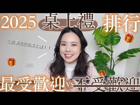 2025桌上禮最新排行✨｜最受歡迎VS最不受歡迎🎁三招選出屬於你的命定桌上禮😱
