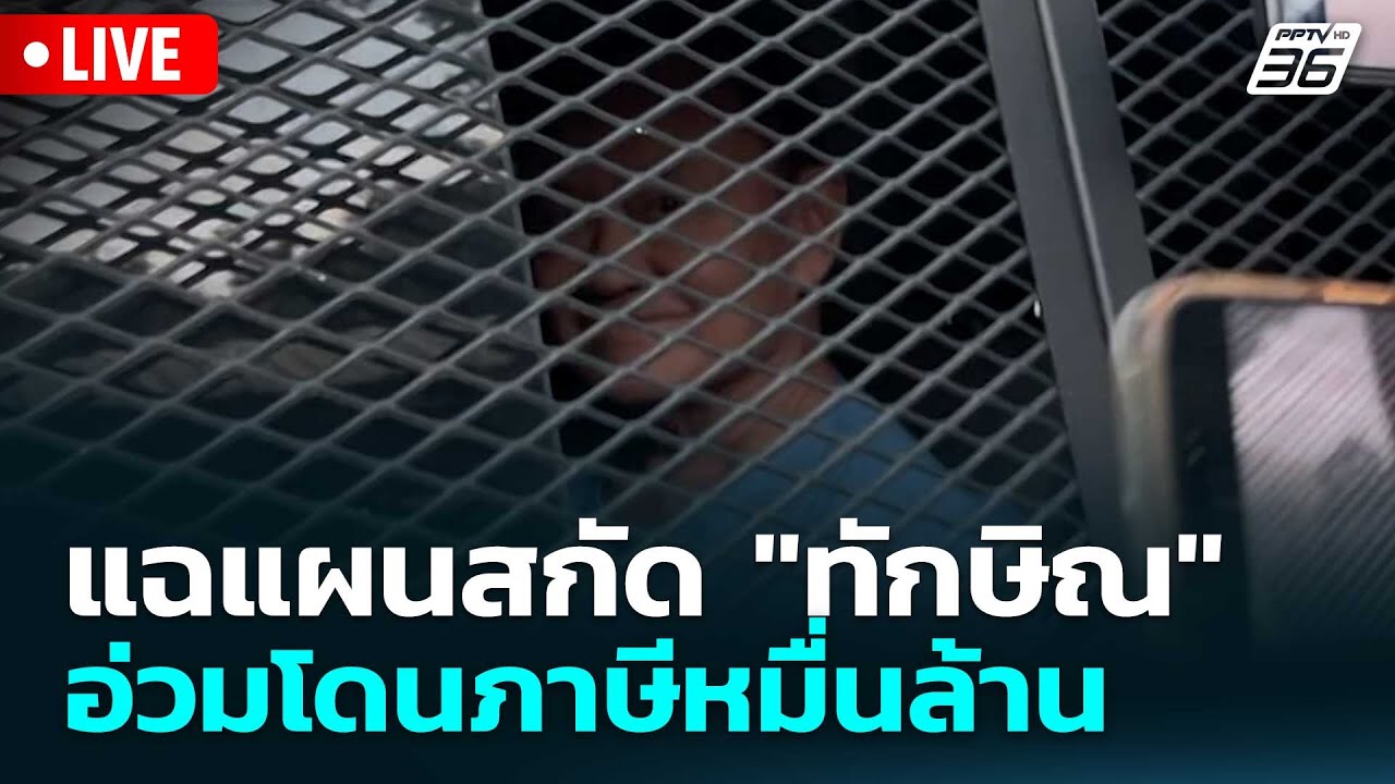 🔴 Live โชว์ข่าวเช้านี้ |แฉแผนสกัด "ทักษิณ" อ่วมโดนภาษี?