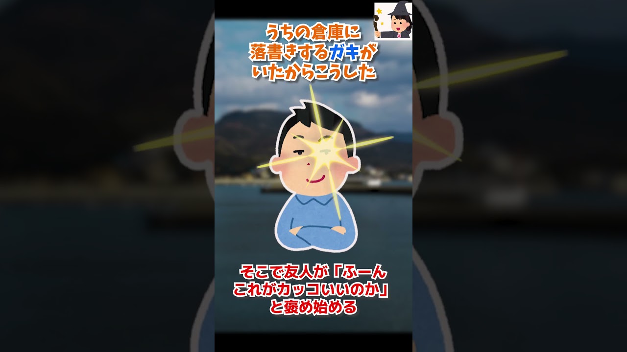 【2ch面白スレ】うちの倉庫に落書きするガキがいたからこうした #Shorts