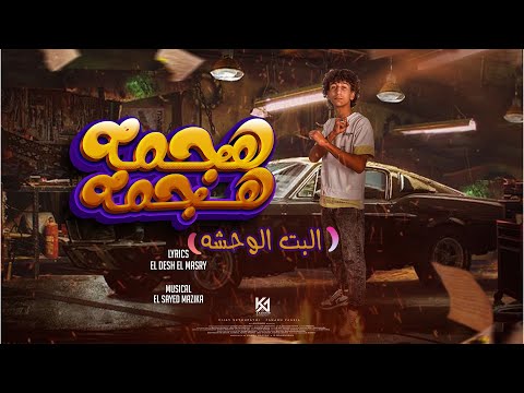مهرجان ههجم هجمه اسلام الرائد