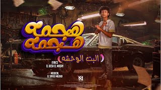 كلمات اغنية مهرجان ههجم هجمه اسلام الرائد