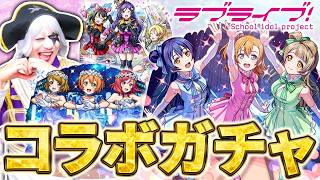 【モンスト】ラブライブ！ コラボガチャ＆彩・獣神祭でカーミラとツクモを狙う！