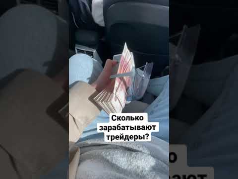 Сколько зарабатывают трейдеры?