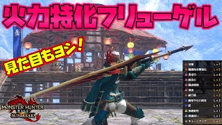 【MHRSB】カッコよさ抜群！火力特化裂空のフリューゲル装備を組んでみたので試すぞ！！　モンスターハンターサンブレイク　太刀装備紹介編