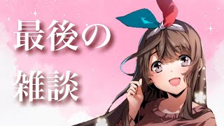 【活動終了】最後の雑談！【女性実況】