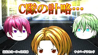 《ゆっくり茶番》C隊の計略、対イクオリティへの考えとは…