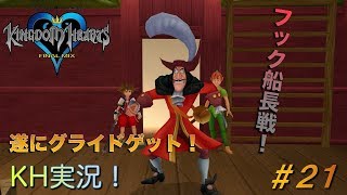 【KH】ソラの始まりのストーリー！キングダムハーツ実況#21