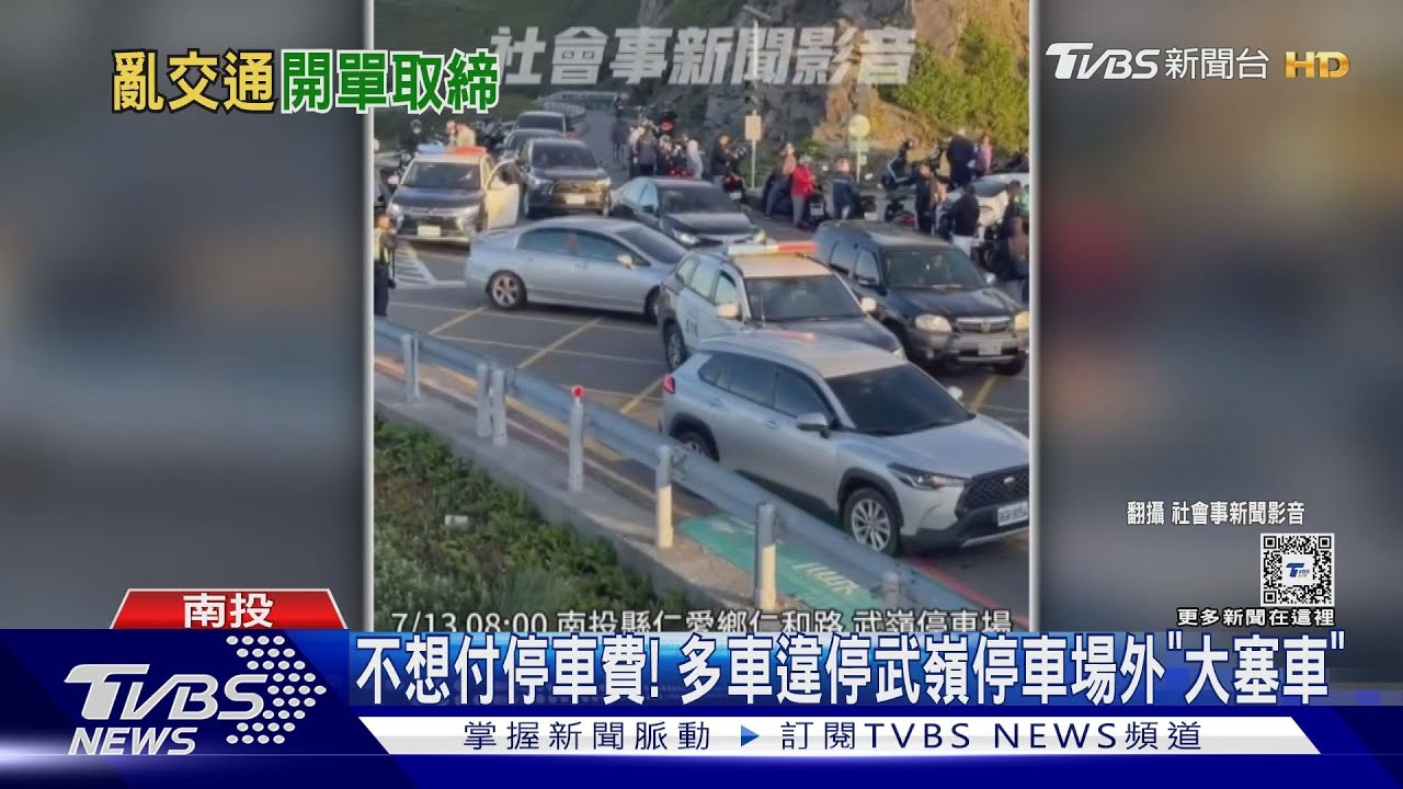 不想付停車費！多車違停武嶺停車場外「大塞車」