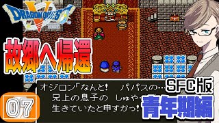 【ドラクエ5 実況】ドラクエ史上最高のドラゴンクエスト5天空の花嫁をします 青年期編#7 【SFC版 ネタバレあり】