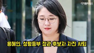 용혜인 성평등부 장관 후보자 자진 사퇴…지명 14일 만 #용혜인 #사퇴 #성평등가족부