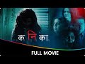Kanika (कनिका) - Marathi Full Movie - Falguni Rajani, Sharad Ponkshe, Smita Shewale, Chaitrali Gupte